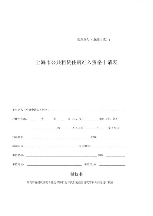上海市公共租赁住房准入资格申请表