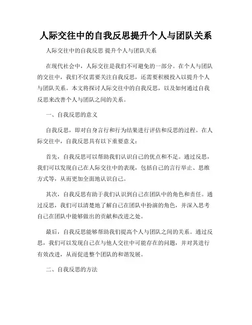 人际交往中的自我反思提升个人与团队关系