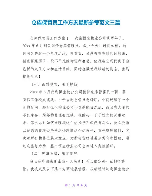仓库保管员工作计划最新参考范文三篇