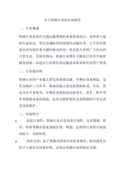关于铁路行业的认知报告