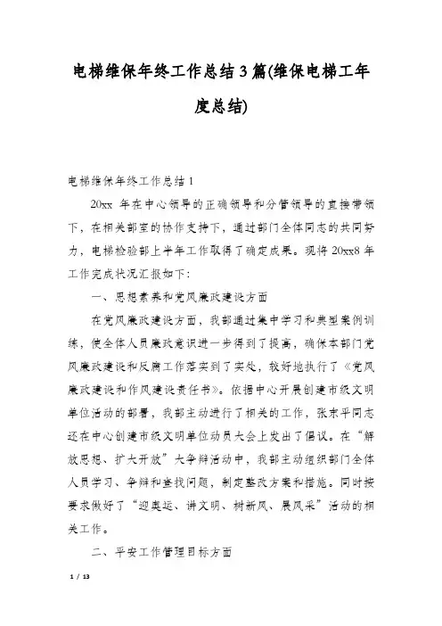 电梯维保年终工作总结3篇(维保电梯工年度总结)