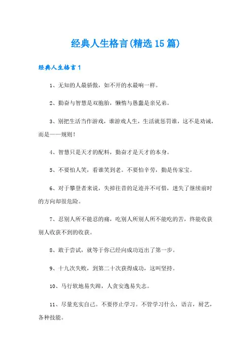 经典人生格言(精选15篇)