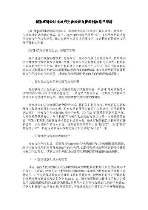 新刑事诉讼法实施后完善检察官管理制度路径探析