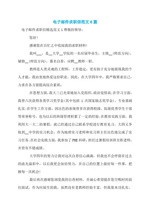 电子邮件求职信范文6篇
