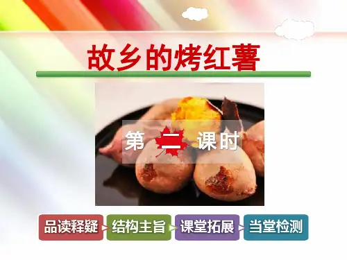 教科版五年级语文上册《故乡的烤红薯【第2课时】》课件