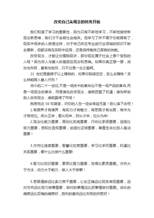 改变自己从观念的转变开始