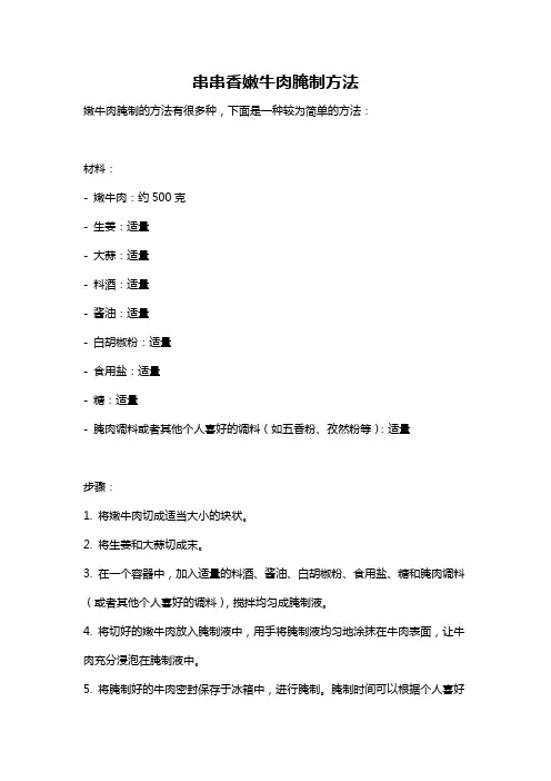 串串香嫩牛肉腌制方法