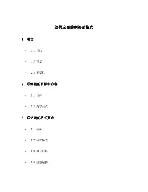 给供应商的联络函格式