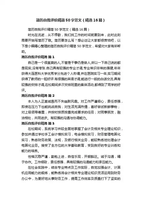 简历自我评价精简50字范文（精选16篇）