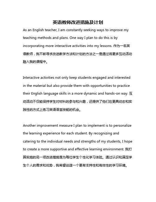英语教师改进措施及计划
