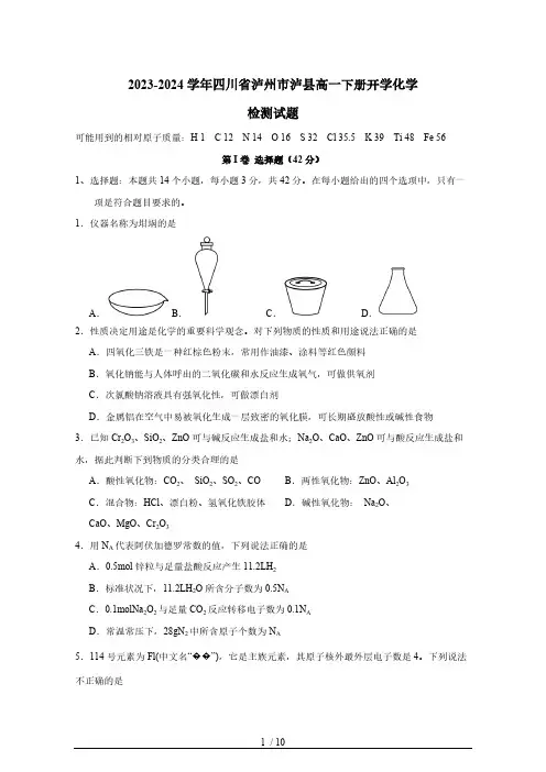 2023-2024学年四川省泸州市泸县高一下册开学化学检测试题(有答案)
