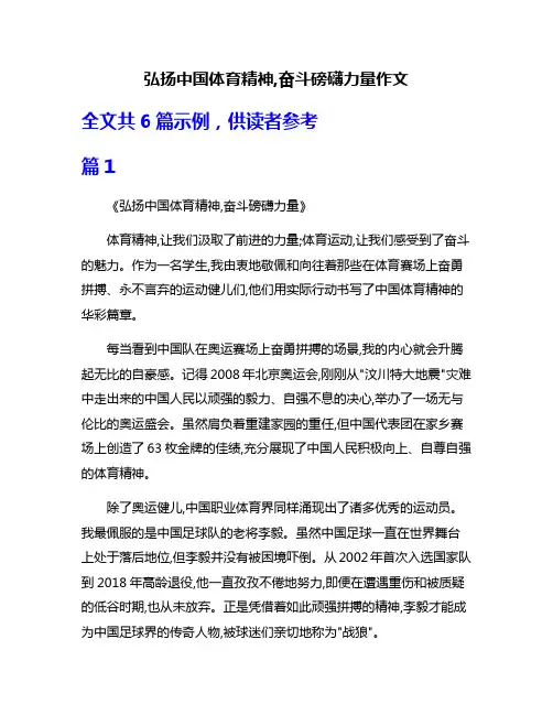弘扬中国体育精神,奋斗磅礴力量作文