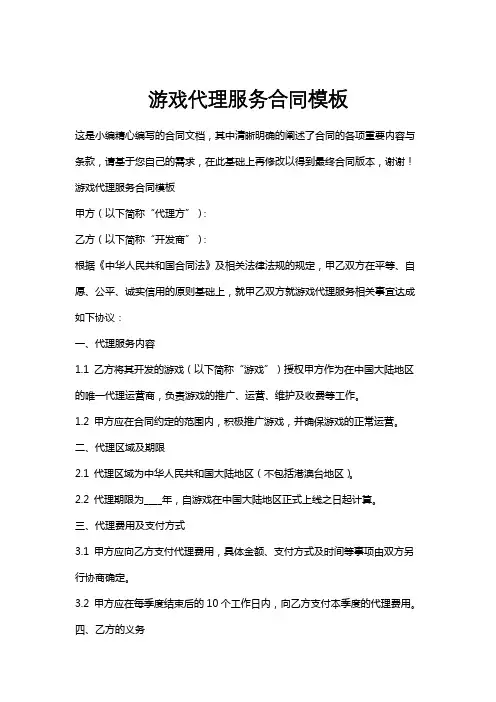 游戏代理服务合同模板