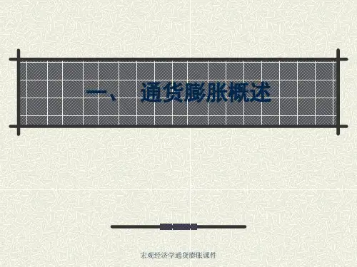 宏观经济学通货膨胀课件