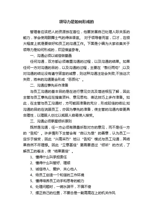 领导力是如何形成的