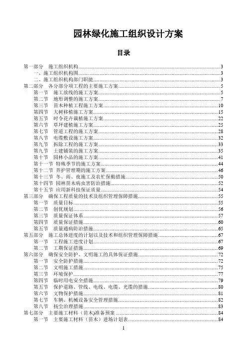园林绿化施工组织设计方案范本【范本模板】