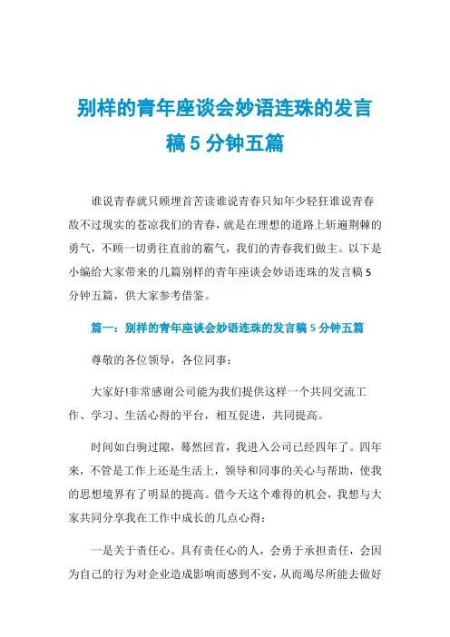别样的青年座谈会妙语连珠的发言稿5分钟五篇
