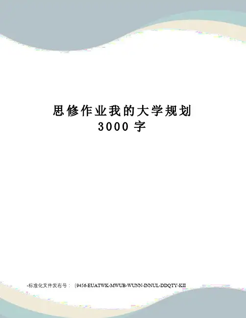思修作业我的大学规划3000字