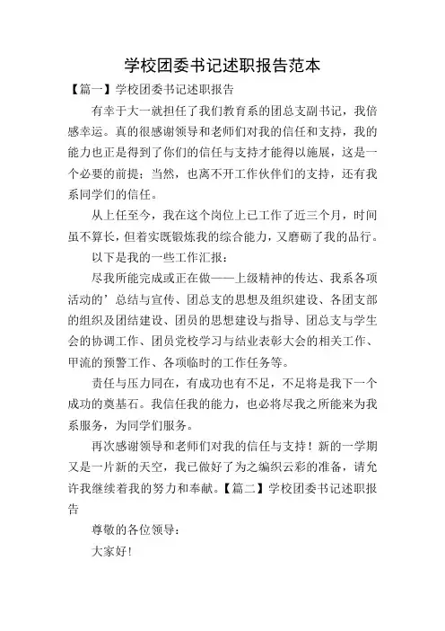 学校团委书记述职报告范本