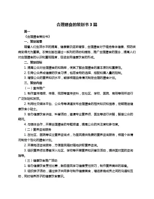 合理膳食的策划书3篇