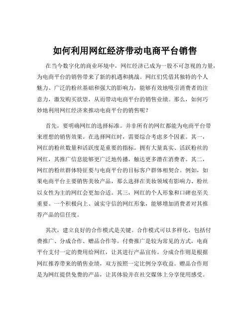 如何利用网红经济带动电商平台销售