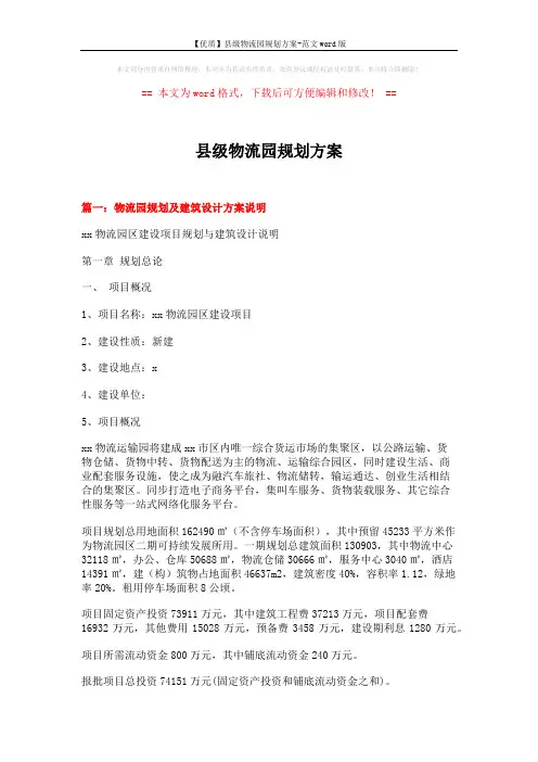 【优质】县级物流园规划方案-范文word版 (18页)