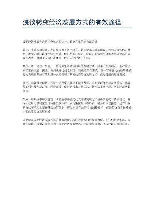浅谈转变经济发展方式的有效途径