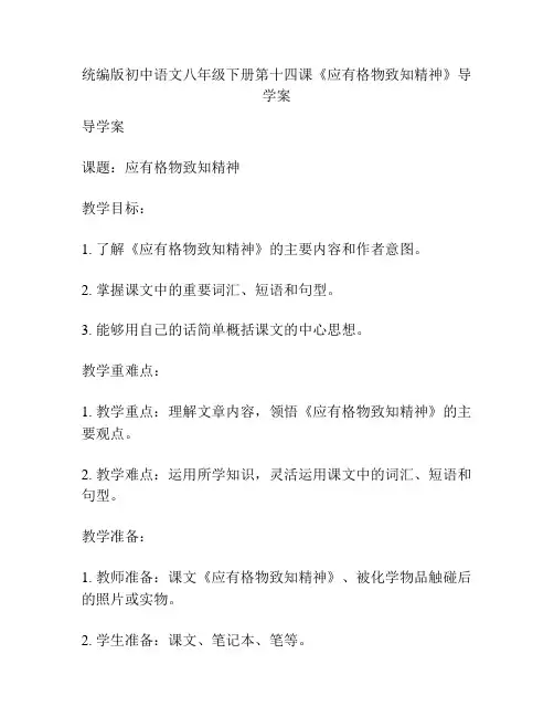 统编版初中语文八年级下册第十四课《应有格物致知精神》导学案