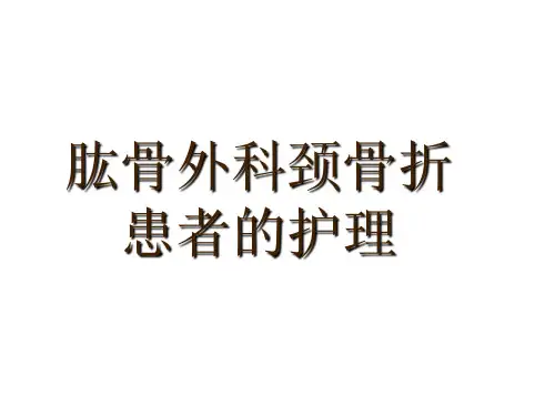 肱骨外科颈骨折患者的护理