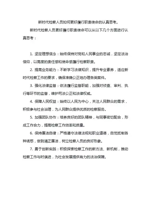 新时代检察人员如何更好履行职责使命的认真思考。