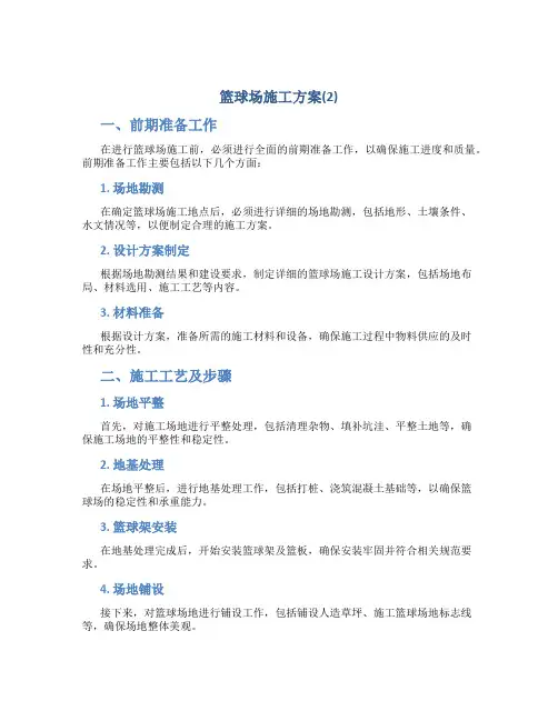 篮球场施工方案(2)