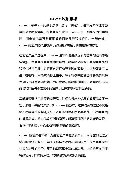 cuvee汉语意思