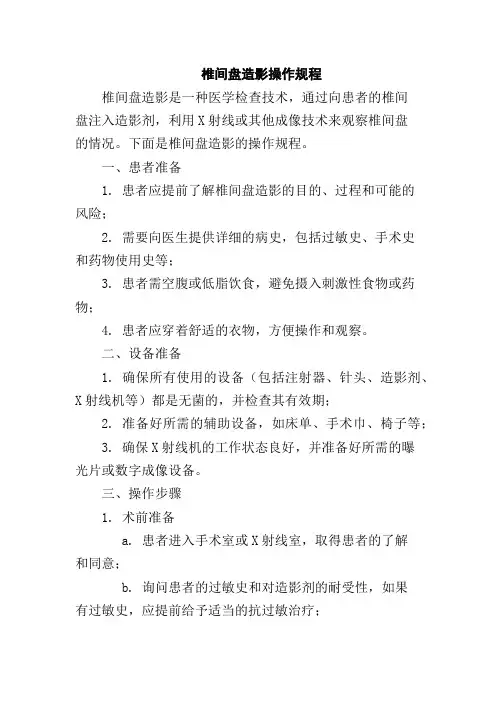 椎间盘造影操作规程
