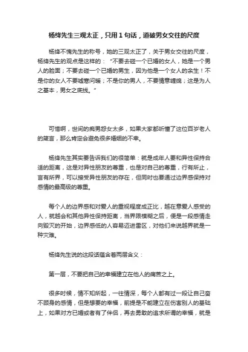 杨绛先生三观太正，只用1句话，道破男女交往的尺度