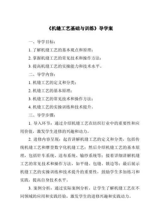 《机缝工艺基础与训练导学案》