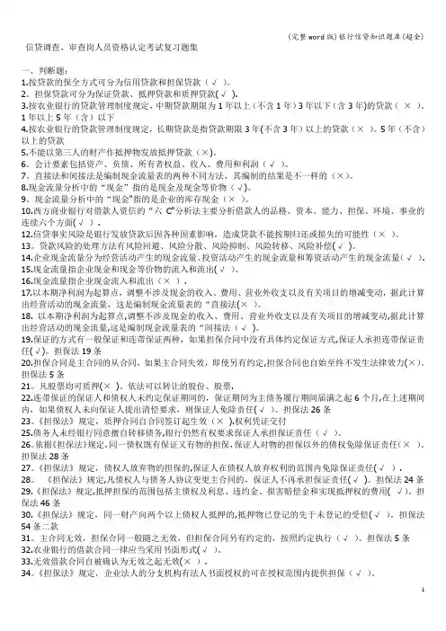 (完整word版)银行信贷知识题库(超全)