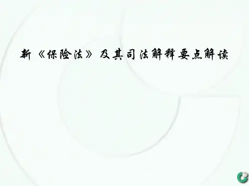 新《保险法》及其司法解释要点解读