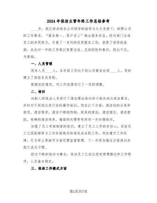 2024年保洁主管年终工作总结参考(3篇)