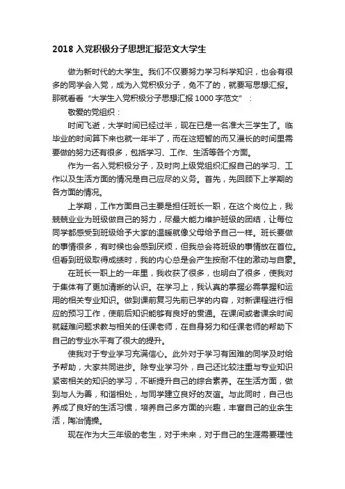 2018入党积极分子思想汇报范文大学生