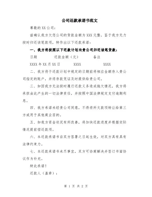 公司还款承诺书范文