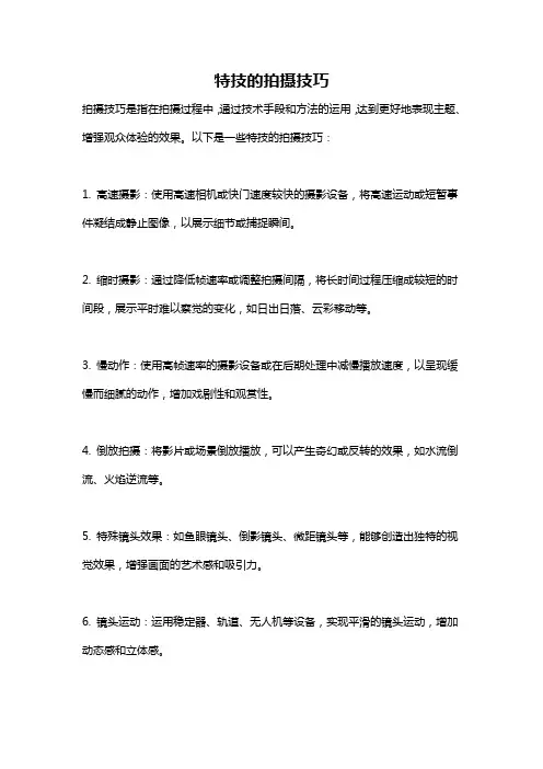 特技的拍摄技巧