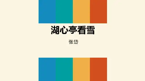 部编版九年级上册语文《湖心亭看雪》PPT优秀教学说课复习课件