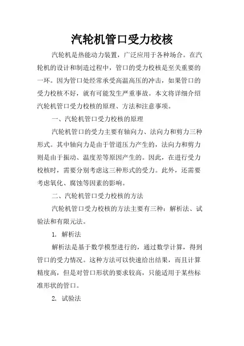 汽轮机管口受力校核