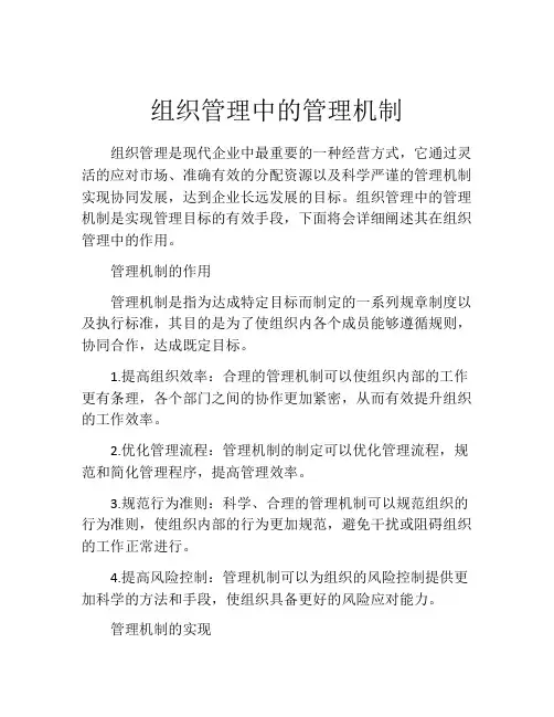 组织管理中的管理机制