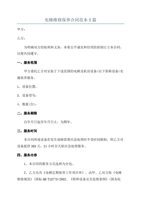电梯维修保养合同范本5篇