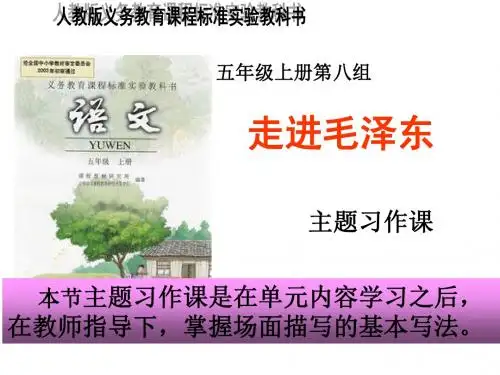 五年级语文(人教版)上册习作八《影视作品梗概》课件