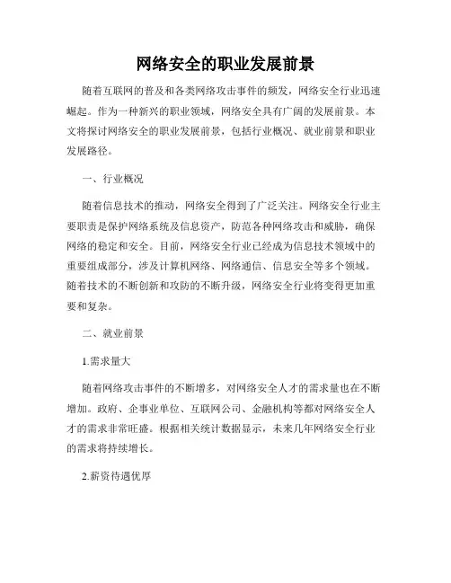 网络安全的职业发展前景