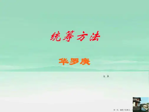 八年级语文下册 第9课《统筹方法》课件 北京课改版