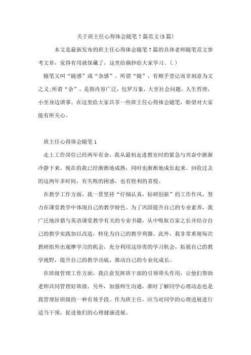 班主任心得体会随笔7篇范文(5篇)