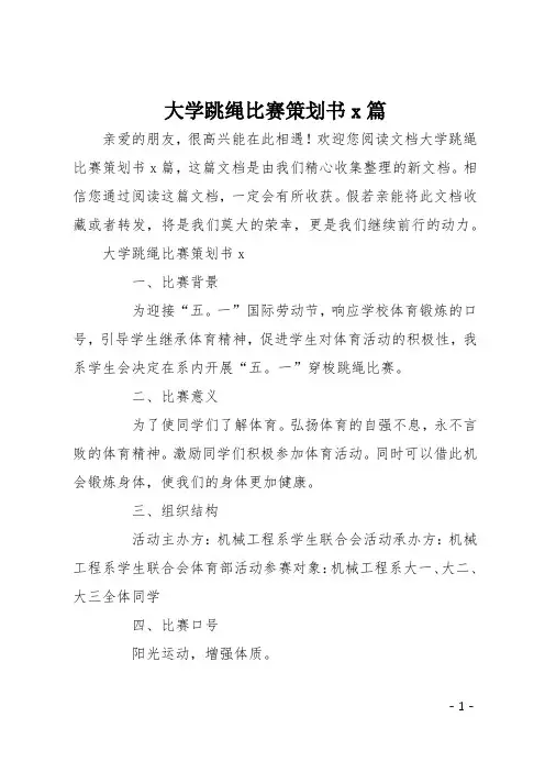 大学跳绳比赛策划书4篇